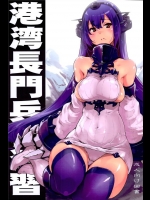 [藤屋本店]港湾長門兵棋演習(艦隊これくしょん-艦これ-)