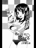 [上杉響士郎] 君のブルマに恋してる♡