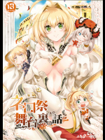 (C91) [漆黒のバゼラード (九野十弥)] ネロ祭舞台裏のエロ話 (Fate Grand Order)