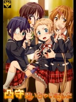 凸守剥いちゃいました