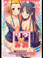 りつ×みお