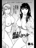 [優斗] 極上！回春トラベル
