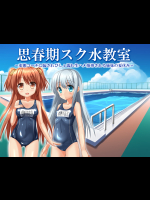 [月光プロダクツ] 思春期スク水教室【動画有り】 ～変態コーチに騙されびしょ濡れ生ハメ指導される姉妹の夏休み～