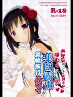 ほむほむと新婚旅行で本気の子作りセックスするよ！