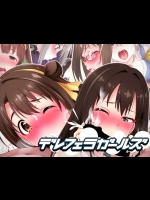 [あめのそらしど] デレフェラガールズ (アイドルマスターシンデレラガールズ)_2
