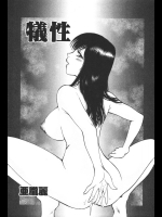 [亜朧麗] 犠牲