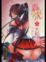 [ポリンキー広場]轟沈大和さん (艦隊これくしょん -艦これ-)