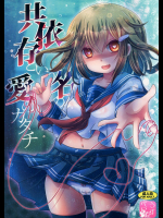 [うすべに屋]共依存という名の愛のカタチ (艦隊これくしょん -艦これ-)