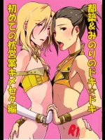 (ドラマティックチェンジ) [フィアンセ戦車 (まつえー)] 都築＆みのりのドキ☆ドキ初めての枕営業キメセク編 (アイドルマスター SideM)