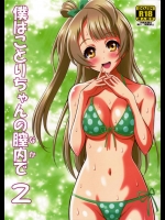 [GUST (春風ソヨグ)] 僕はことりちゃんの膣内(なか)で 2 (ラブライブ！)_2