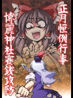 正月恒例行事 博麗神社賽銭攻防          