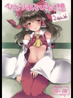 [サンセットビーチ(ハマー)] ひとりあそび幻想2ねんめ (東方Project)