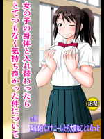 [浅野屋]女の子の身体と入れ替わったらとてつもなく気持ち良かった件について vol.1 興味本位でオナニーしたら大変なことになった (君の名は。)