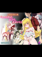 よつぎまよいじしのぶれど 差分なし