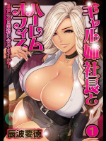 [辰波要徳] ギャル姉社長とハーレムオフィス～SEXは業務に含みますか ～第1-3話 [DL版]