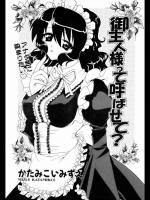 [かたみこいみずえ] 御主人様って呼ばせて？
