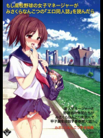 もし高校野球の女子マネージャーがみさくらなんこつの『エロ同人誌』を読んだら