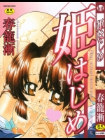 [春籠漸] 姫はじめ