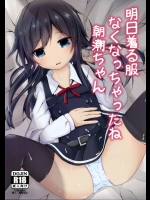 (C90)[揺れる蛍光灯(西畑けい)]明日着る服なくなっちゃったね朝潮ちゃん(艦隊これくしょん-艦これ-)_2