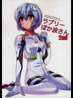 ラブリーぽか波さん