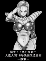 [ライト・レイト・ポート・ピンク] 誕生！！悪の女戦士 人造○間18号洗脳改造計画 -序章- (ドラゴンボールZ) [DL版]