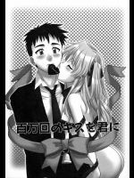 【バレンタイン特集】[つつみあかり] 百万回のキスを君に