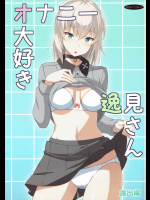 オナニー大好き逸見さん 露出篇