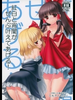 [世捨人な漫画描き (ともきとものり)] 紅白と宵闇がぜんぶ叶えてあげる! (東方Project)