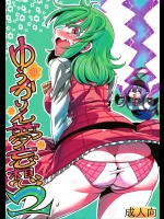 (C90) [サークルぬるま屋 (月わに)] ゆうかりん夢妄想2 (東方Project)