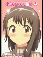 小咲ちゃんの憂鬱 5