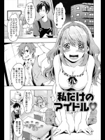 [宵野コタロー] 私だけのアイドル♥