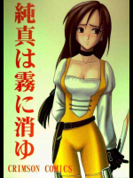 純真は霧に消ゆ