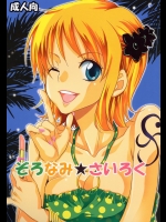 [くりおね社 (YU-RI)]  ぞろなみ★さいろく (ワンピース) [DL版]