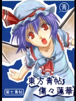 東方青帖・傷々蓮華          