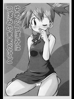 [うたひめ]きみをよんだらたびははじまるのさ ～サトシ×カスミ本総集編～ (ポケットモンスター) (2)