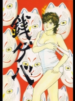 銭ゲバ          