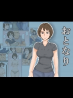 [みかん堂] おとなり [DL版]