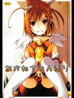 あかねちゃん弄り          
