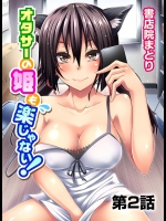 [書店院まとり] オタサーの姫も楽じゃない！ 2