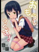 おもらしっくす!_5