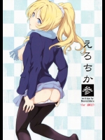 (COMIC1☆10) [Heaven's Gate (安藤智也)] えろちか 參 (ラブライブ!)