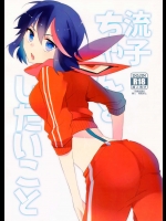 (C90) [きりきり (あん子)] 流子ちゃんと したいこと (キルラキル)