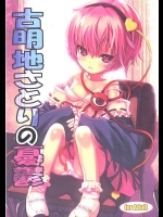 4448392(2009-04-26：COMIC1☆3) (同人誌) [にゃんふぇっと] 古明地さとりの憂鬱 (東方)