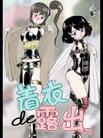 [サークルB.C.A. (つの)] 着衣de露出っ [DL版]