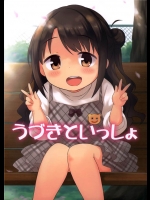 [転寝屋敷]うづきといっしょ(アイドルマスター シンデレラガールズ)_2