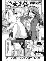 [西村にけ] こそエロ