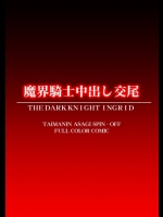 エロアニメの同人誌というエロまみれの本がフルカラーな上にアヘ顔仕様まであってお見事ｗｗｗ【魔界騎士イングリッド 同人誌・エロ漫画】