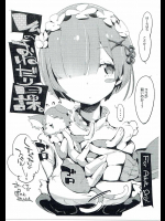 [ぽてとさらだ]レムのおねだり日課。 (Re：ゼロから始める異世界生活)
