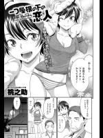 [桃之助] 一つ屋根の下の恋人