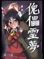 [ぬぷ竜の里]傀儡霊夢(東方Project)